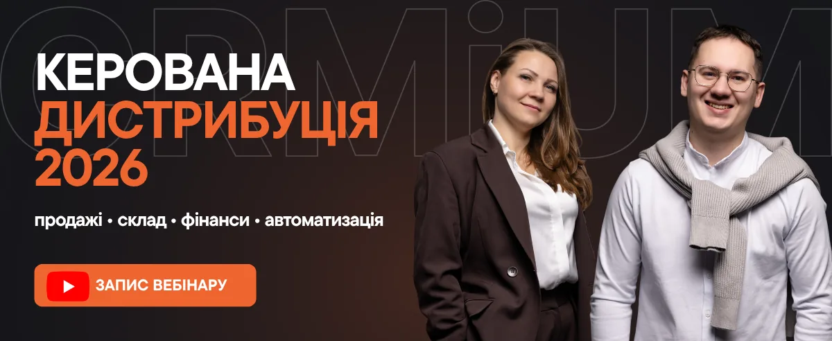 Запис вебінару «Керована дистрибуція 2026». Спікери: Анна Бабаєва та Антон Рімін, CRMiUM.