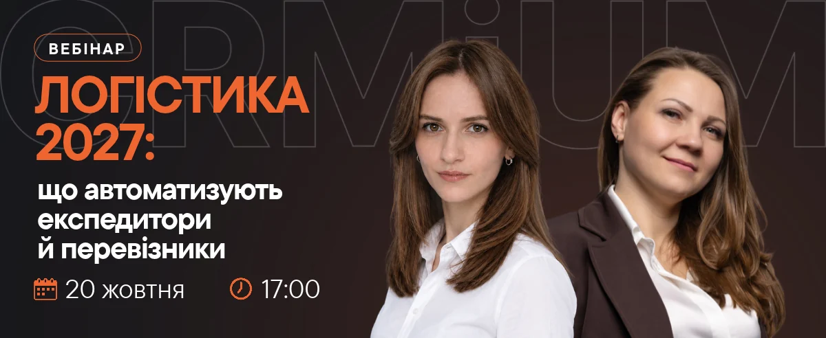 Вебінар «Логістика 2027: що автоматизують експедитори й перевізники». 20 жовтня 2026, 17:00. Спікери: Надія Мартинюк та Анна Бабаєва, CRMiUM.
