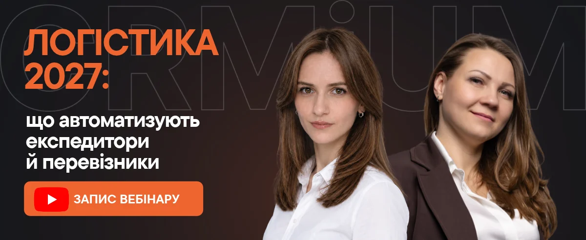 Запис вебінару «Логістика 2027: що автоматизують експедитори й перевізники». Спікери: Надія Мартинюк та Анна Бабаєва, CRMiUM.